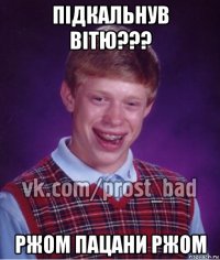 підкальнув вітю??? ржом пацани ржом