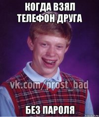 когда взял телефон друга без пароля