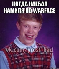 когда наебал камиля по warface 