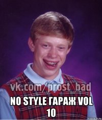  no style гараж vol 10