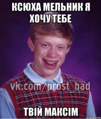 ксюха мельник я хочу тебе твій максім