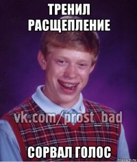 тренил расщепление сорвал голос