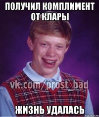 получил комплимент от клары жизнь удалась