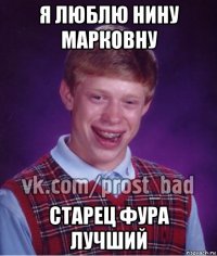 я люблю нину марковну старец фура лучший