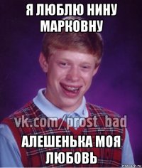 я люблю нину марковну алешенька моя любовь