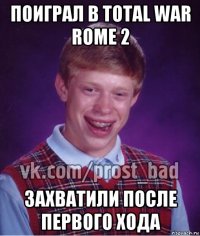 поиграл в total war rome 2 захватили после первого хода