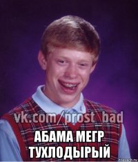  абама мегр тухлодырый