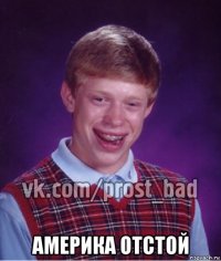  америка отстой