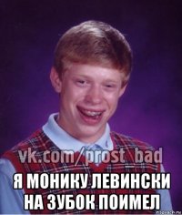  я монику левински на зубок поимел