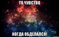 то чувство когда обделался!