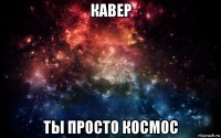 кавер ты просто космос