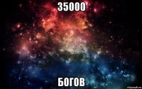 35000 богов