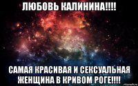 любовь калинина!!!! самая красивая и сексуальная женщина в кривом роге!!!!