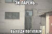  выходи погуляем