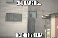  велик нужен?