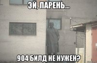  904 билд не нужен?