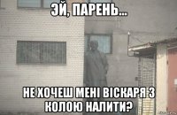  не хочеш мені віскаря з колою налити?