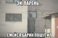  смейся,барик пошутил