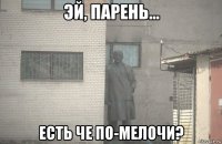  есть че по-мелочи?