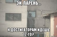  к достигаторам идешь 12-го?