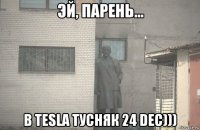  в tesla тусняк 24 dec)))