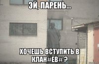  хочешь вступить в клан#eb# ?