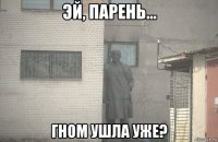  гном ушла уже?