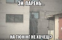  на тюнінг не хочеш?