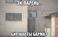  бир жарты барма?