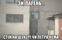  стій на шухері чи петра нема