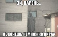  не хочешь немножко пира?