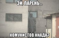  комунистов ннада?