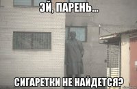  сигаретки не найдется?