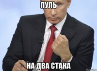 пуль на два стака