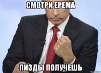 смотри ерема пизды получешь