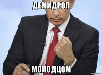 демидрол молодцом