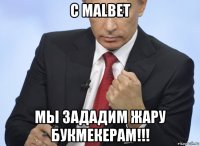 с malbet мы зададим жару букмекерам!!!