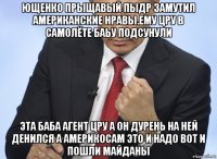 ющенко прыщавый пыдр замутил американские нравы.ему цру в самолёте баьу подсунули эта баба агент цру а он дурень на ней денился а америкосам это и надо вот и пошли майданы