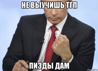 не выучишь тгп пизды дам