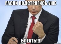 раски подстригись уже блеать!!!