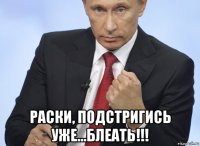  раски, подстригись уже...блеать!!!