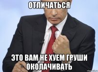 отличаться это вам не хуем груши околачивать