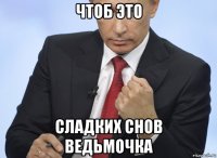 чтоб это сладких снов ведьмочка