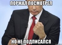 поржал посмотрел но не подписался