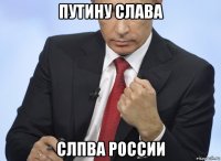 путину слава слпва россии