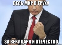 весь мир в труху за веру царя и отечество