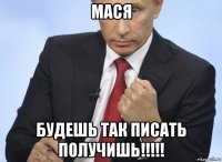 мася будешь так писать получишь!!!!!