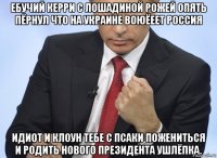 ебучий керри с лошадиной рожей опять пёрнул что на украине воюёеет россия идиот и клоун тебе с псаки пожениться и родить нового президента ушлёпка.