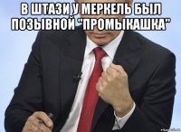 в штази у меркель был позывной "промыкашка" 