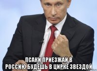  псаки приезжай в россию.будешь в цирке звездой